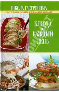 Школа Гастронома. Блюда на каждый день