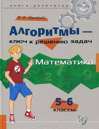 Математика. 5-6 классы. Алгоритмы - ключ к решению задач