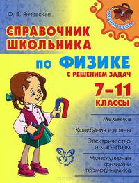 Справочник школьника по физике с решением задач. 7-11 класс