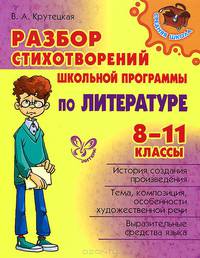 Разбор стихотворений школьной программы по литературе. 8-11 класс