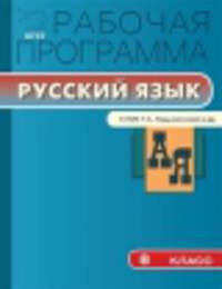 Русский язык. 8 класс. Рабочая программа. К УМК Т. А. Ладыженской, М. Т. Баранова, Л. А. Тростенцовой