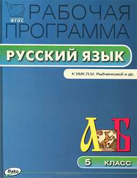 Русский язык. 5 класс. Рабочая программа. К УМК Л. М. Рыбченковой и др.