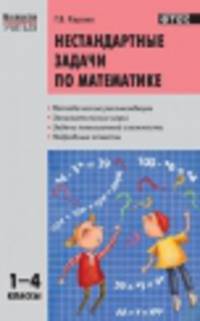 Нестандартные задачи по математике. 1-4 класс. ФГОС
