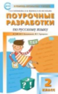 Поурочные разработки по русскому языку. 2 класс. К УМК В.П. Канакиной, В.Г. Горецкого. ФГОС