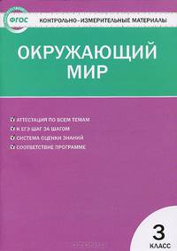 Окружающий мир. 3 класс. Контрольно-измерительные материалы