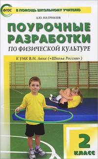 Физкультура. 2 класс. Поурочные разработки к УМК В. И. Ляха
