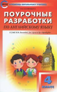 Поурочные разработки по английский язык. 4 класс. К УМК Н.И. Быковой "Английский в фокусе" (Spotlight). ФГОС