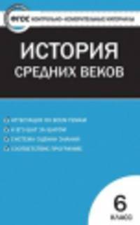Всеобщая история. История Средних веков. 6 класс. Контрольно-измерительные материалы (ФГОС)
