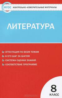 Литература. 8 класс. Контрольно-измерительные материалы (ФГОС)