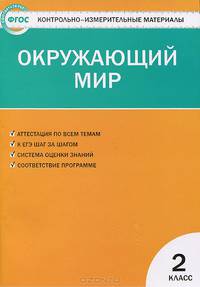 Окружающий мир. 2 класс. Контрольно-измерительные материалы (ФГОС)