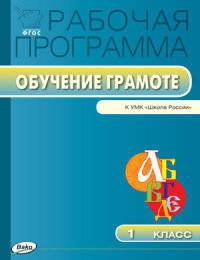 Обучение грамоте. 1 класс. Рабочая программа к УМК В.Г. Горецкого и др. (Школа России). ФГОС