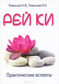 Рейки. Практические аспекты. 2-е изд.