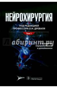 Нейрохирургия. Лекции, семинары, клинические разборы. Руководство в 2-х томах. Том 1