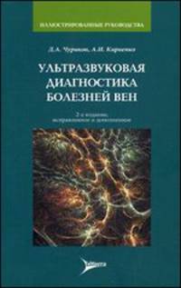 Ультразвуковая диагностика болезней вен. Руководство для практикующих врачей - 2 изд.