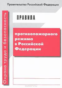 Правила противопожарного режима в Российской Федерации