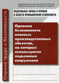 Правила безопасности опасных производственных объектов, на которых используются подъемные сооружения. Федеральные нормы и правила в области промышленной безопасности