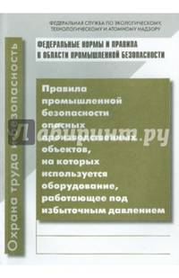 Правила промышленной безопасности опасных производственных объектов, на которых используется оборудование, работающее под избыточным давлением. Приказ Федеральной службы по экологическому, технологическому и атомному надзору от 25 марта 2014 года N 116