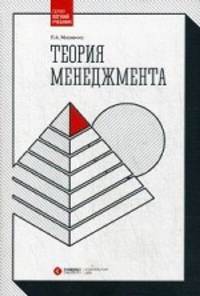 Теория менеджмента: Учебник / П.А. Михненко. - 2-e изд., перераб. и доп. - (Легкий учебник).