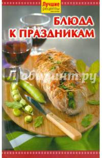 Лучшие рецепты наших читателей. Блюда к праздникам