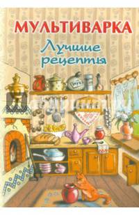 Лучшие рецепты - Мультиварка. Лучшие рецепты