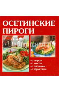 Скатерть самобранка - Осетинские пироги