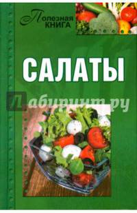 Полезная книга. Салаты