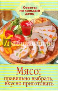 Мясо. Правильно выбрать, вкусно приготовить