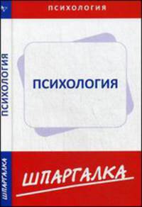 Шпаргалка по психологии