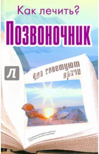 Позвоночник. Как лечить? Что советуют врачи