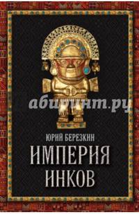 Империя инков