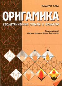 Оригамика. Геометрические опыты с бумагой - 2 изд.