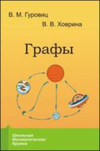 Графы - 4 изд.