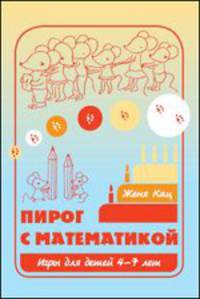 Пирог с математикой. Игры для детей 4-7 лет