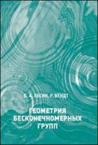 Геометрия бесконечномерных групп