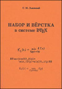 Набор и верстка в системе LaTeX - 5 изд.