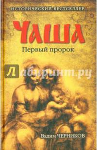 Чаша. Первый пророк (12+)