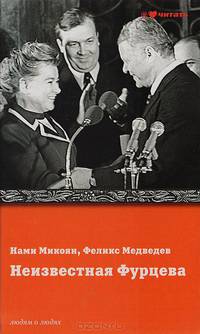 Неизвестная Фурцева. Взлет и падение советской королевы