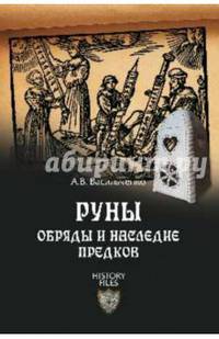 Руны. Обряды и наследие предков
