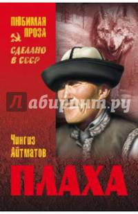 Плаха: роман