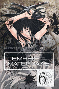 Темные материалы Кеко Карасумы. Книга 6