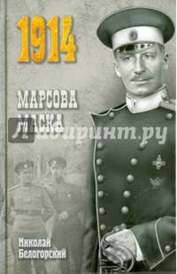 1914 ВВР Марсова маска (12+). Белогорский Н.