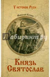 Князь Святослав: роман