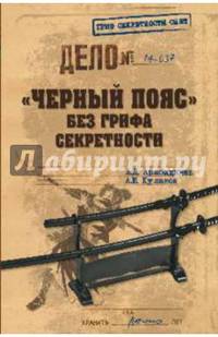" Черный пояс" без грифа секретности