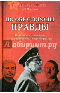 По обе стороны правды. Власовское движение и отечественная коллаборация
