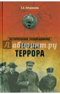 Творцы террора (12+). Прудникова Е.А.