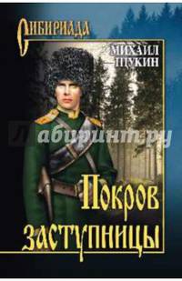 Покров заступницы: роман, повести