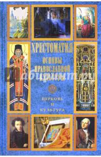 Хрестоматия. Основы православной культуры. Церковь и культура (12+).