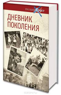 Дневник поколения. Летопись эпохи в воспоминаниях современников