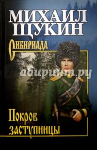 Собрание соччинений Щукин. Покров заступницы (12+)