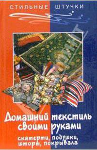 Домашний текстиль: скатерти, подушки, шторы, покрывала